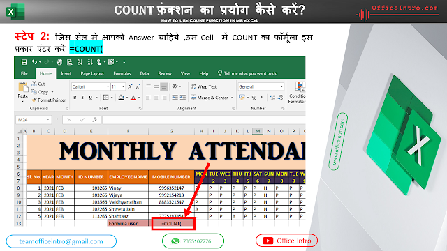 COUNT फ़ंक्शन को USE करने का स्टेप 2