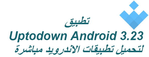 تطبيق   Uptodown Android 3.23 لتحميل تطبيقات الاندرويد مباشرة