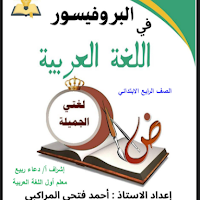 البروفيسور مراجعة نهائية فى اللغة العربية بالاجابات للصف الرابع الابتدائى الترم الثانى 2025 pdf اعداد الاستاذ/احمد المراكبي