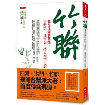 竹聯：我在江湖的回憶。臺灣第一部幫派主持人親筆史記