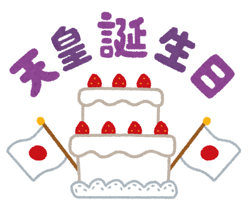 天皇誕生日 のイラスト文字 かわいいフリー素材集 いらすとや