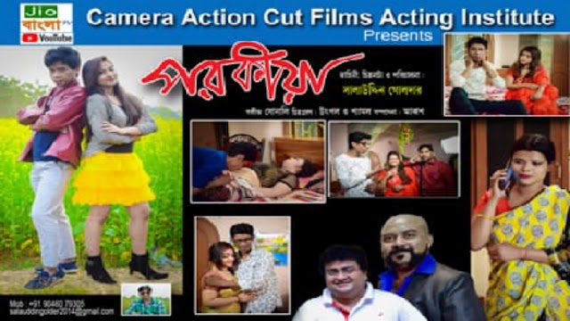 BG News! মুক্তি পেল সালাউদ্দিনের ছবি " পরকীয়া "