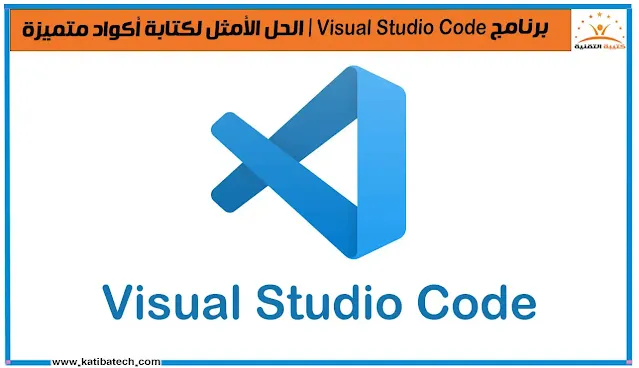 ما هو برنامج Visual Studio Code؟