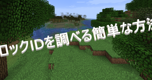 マイクラ ブロックidを調べる簡単な方法 ゲーム備忘録 マイクラ ブロックidを調べる簡単な方法 ゲーム備忘録