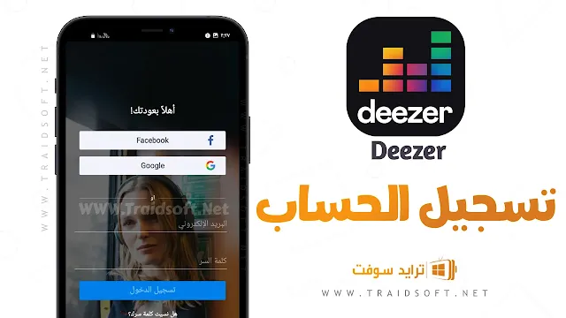 تحميل برنامج deezer مهكر