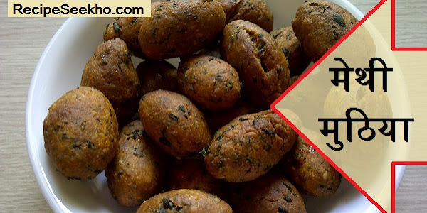 मेथी मुठिया बनाने की विधि - Methi Muthiya Recipe In Hindi