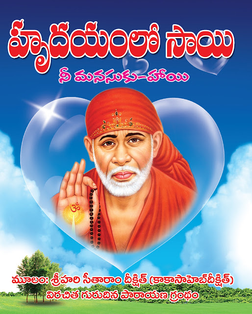 హృదయంలో సాయి | Hrudayamlo Sai | GRANTHANIDHI | MOHANPUBLICATIONS | bhaktipustakalu