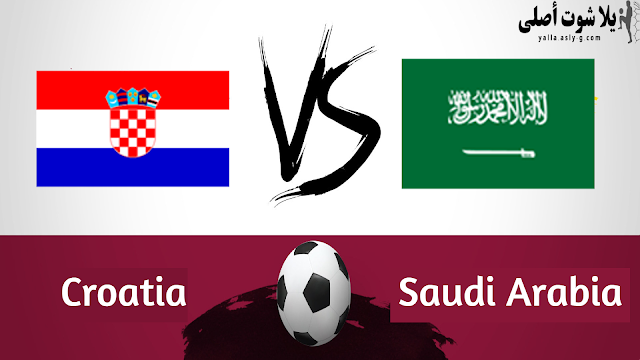 مشاهدة مباراة السعودية و كرواتيا بث مباشر يلا شوت 16-11-2022