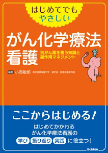 はじめてでもやさしい がん化学療法看護: 抗がん薬を扱う知識と副作用マネジメント