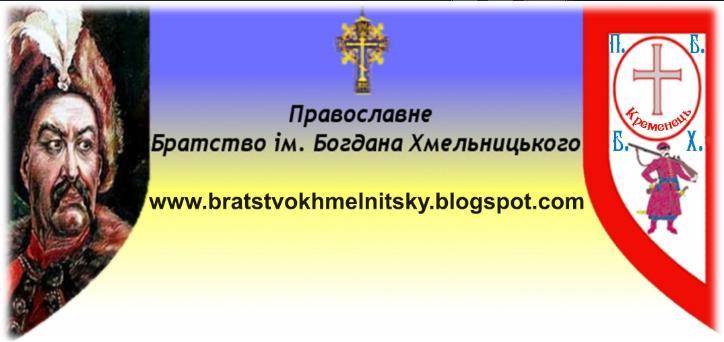 ПРАВОСЛАВНЕ   БРАТСТВО ім. БОГДАНА ХМЕЛЬНИЦЬКОГО