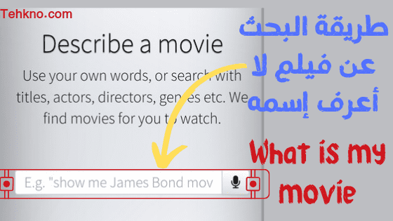 طريقة البحث عن فيلم لا أعرف إسمه أو من خلال أحداثه