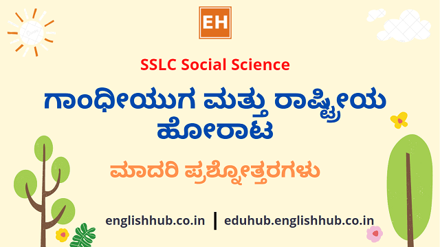 SSLC Social Science: ಗಾಂಧೀಯುಗ ಮತ್ತು ರಾಷ್ಟ್ರೀಯ ಹೋರಾಟ