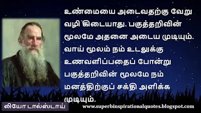 Leo Tolstoy  Inspirational quotes in tamil15