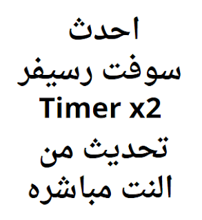 احدث سوفت رسيفر Timer x2 تحديث من النت مباشره