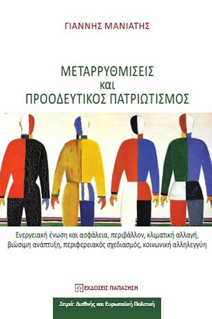 Το νέο βιβλίο του Γ. Μανιάτη "Μεταρρυθμίσεις και Προοδευτικός Πατριωτισμός" 