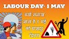 Labour Day 2023 अंतरराष्ट्रीय मजदूर दिवस (International Worker's Day)