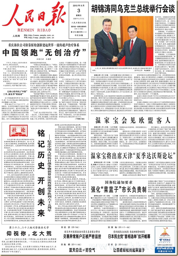 20100903人民日報-中國人民抗日戰爭65周年-社論-銘記歷史開創未來