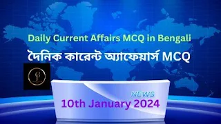www.getjobs.org.in/2024/01/10th-january-2024-current-affairs-in-bengali.html