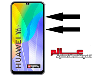 كيفية فورمات هاتف هواوي Huawei Y6p، كيفية فرمتة هاتف هواوي HUAWEI Y6p ،  ﻃﺮﻳﻘﺔ ﻓﻮﺭﻣﺎﺕ هواوي HUAWEI Y6p ، ﺍﻋﺎﺩﺓ ﺿﺒﻂ ﺍﻟﻤﺼﻨﻊ هواوي نوفا Huawei nova 7 ، نسيت نمط القفل او كلمه السر هواوي HUAWEI Y6p، نسيت نمط الشاشة أو كلمة المرور في هاتفك المحمول هواوي HUAWEI Y6p - طريقة فرمتة هاتف هواوي HUAWEI Y6p ، كيفية إعادة تعيين مصنع هواوي HUAWEI Y6p ؟ كيفية مسح جميع البيانات في هواوي HUAWEI Y6p؟  كيفية تجاوز قفل الشاشة في هواوي HUAWEI Y6p؟ كيفية استعادة الإعدادات الافتراضية في ههواوي HUAWEI Y6p ؟