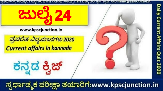 SBK KANNADA DAILY CURRENT AFFAIRS QUIZ JULY 24,2020