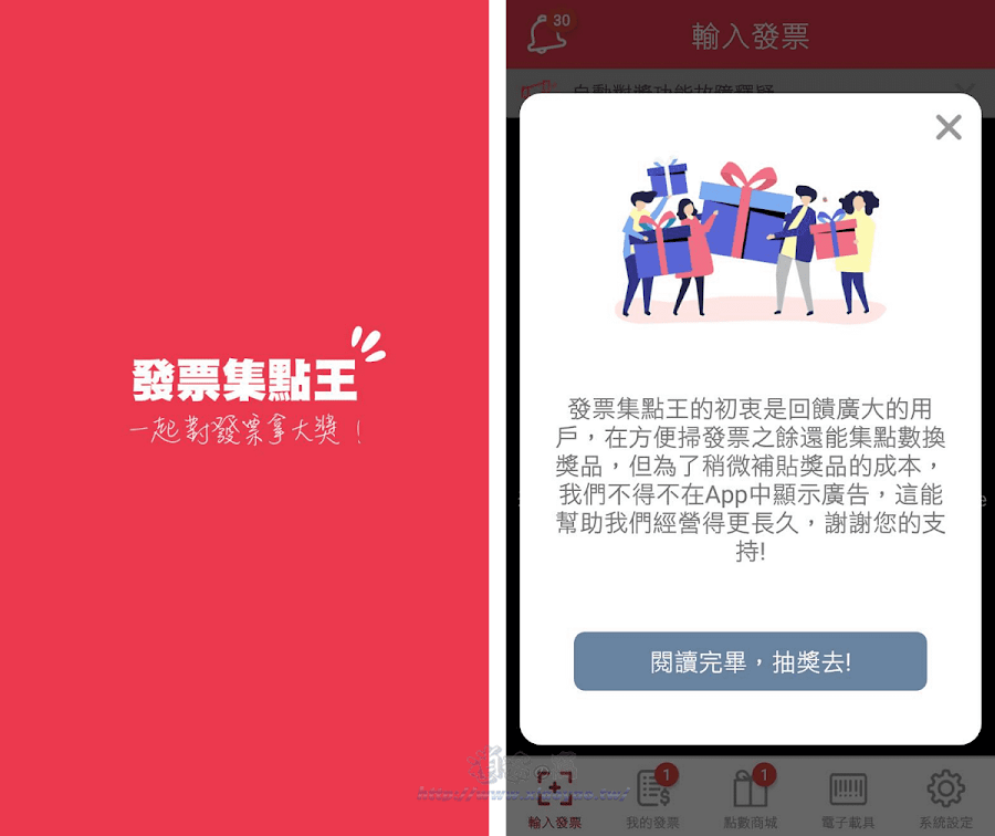 發票集點王 APP 掃描電子發票對獎