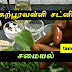 Karpooravalli Chutney Recipe in Tamil - Oma Valli Chutney Samayal 