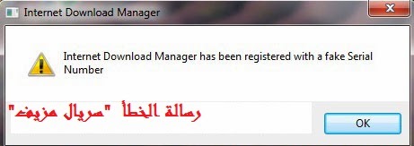 حل مشكلة تفعيل برنامج Internet Download Manager بعد التحديث الاخير