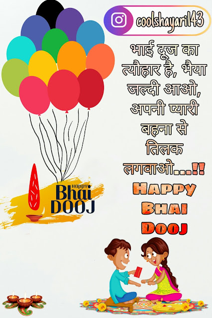 Happy Bhai Dooj Shayari, Status, Quotes, SMS & Wishes in Hindi 2021