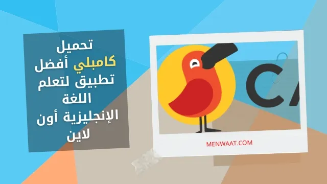 تحميل تطبيق كامبلي Cambly 2021