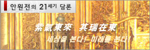 안원진의 21세기 담론
