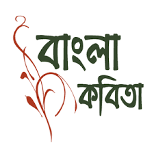 বাংলা কবিতা | তবুও জীবন 