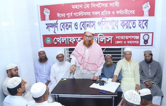 ঈদের পূর্বে শ্রমিকদের বেতন বোনাস দেয়ার দাবি জানিয়ে  খেলাফত মজলিসের মহান মে দিবস পালন