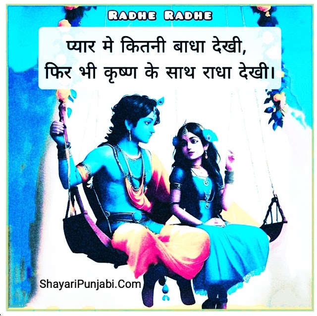 कृष्ण प्रेम शायरी 2 लाइन | Krishna Prem Shayari 2 Line | राधा कृष्ण शायरी हिंदी 2024