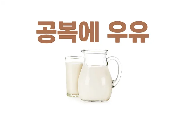 공복에-우유를-마시면-안좋은가요