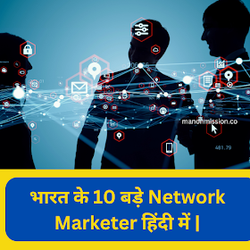 Top 10 Network Marketer in India in Hindi