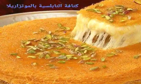 طريقة عمل الكنافة النابلسية بالجبنة الموتزارلا