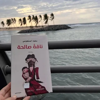 ناقة صالحة