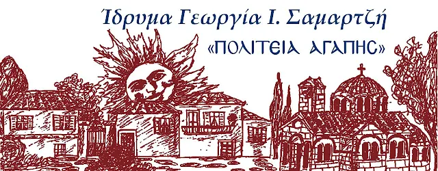 Ευχαριστήρια επιστολή από το  Ίδρυμα Γεωργία Σαμαρτζή 