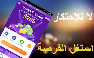 بدون احتكار ، سارع واستفد من هذا التطبيق الجديد و الغير معروف لربح مبالغ مالية محترمة يوميا بدون مجهود ولا خبرة