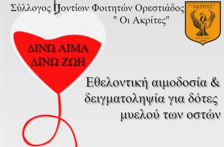 Εθελοντική αιμοδοσία την Πέμπτη στην Ορεστιάδα