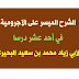 شرح الآجرومية الميسر في أحد عشر درسا لأبي زياد محمد بن سعيد البحيري