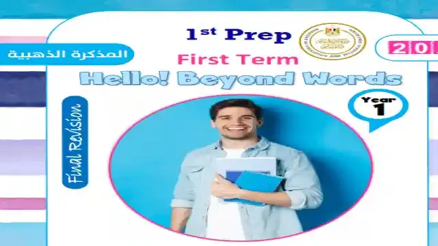 اجمل مراجعة نهائية فى اللغة الانجليزية للصف الاول الاعدادى ترم اول 2025