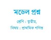 তৃতীয় শ্রেণির প্রাথমিক গণিত বিষয়ের মডেল প্রশ্ন