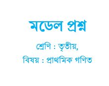 তৃতীয় শ্রেণির প্রাথমিক গণিত বিষয়ের মডেল প্রশ্ন