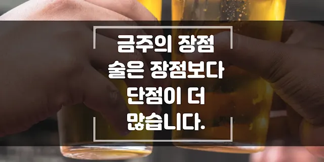 금주를 하면 좋은 점 술은 단점 보다 장점이 더 많습니다.|세상사는 이야기