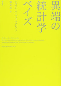 異端の統計学 ベイズ