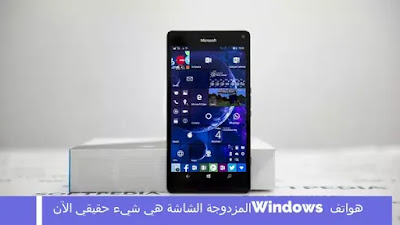 هواتف Windows المزدوجة الشاشة هي شيء حقيقي الآن