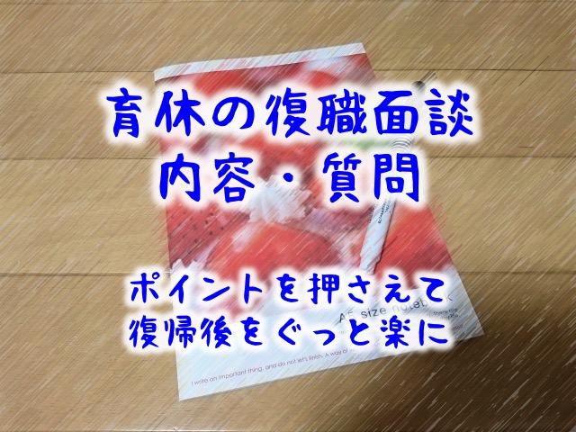 3回目育休の復職面談。内容、質問のポイントを押さえて復帰後をグッと楽に