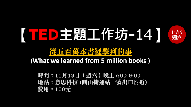 【意思科技】【TED主題工作坊-14】『從五百萬本書裡學到的事 』11/19(週六)晚上七點