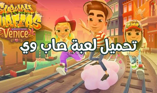 تحميل لعبة صب واى Subway Surfers